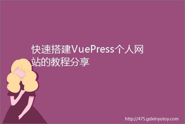 快速搭建VuePress个人网站的教程分享
