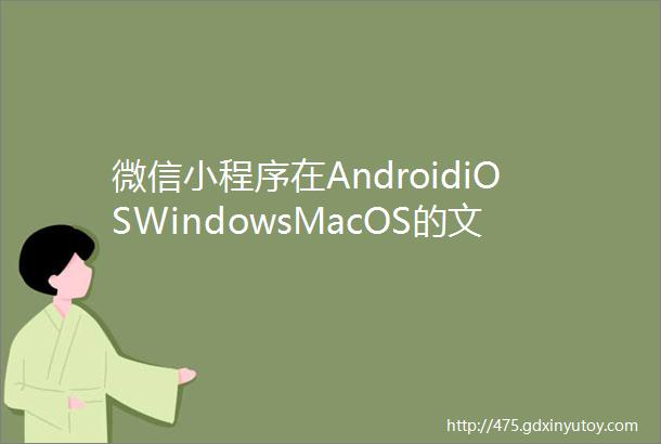 微信小程序在AndroidiOSWindowsMacOS的文件存放路径