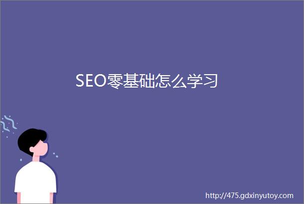 SEO零基础怎么学习