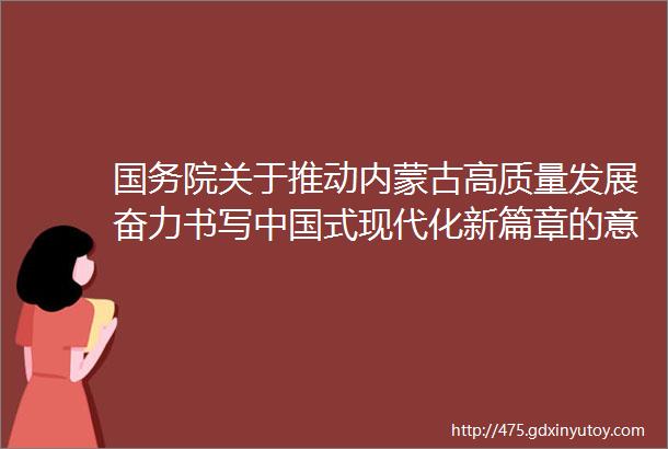 国务院关于推动内蒙古高质量发展奋力书写中国式现代化新篇章的意见